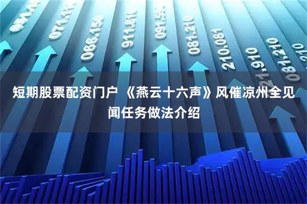 短期股票配资门户 《燕云十六声》风催凉州全见闻任务做法介绍