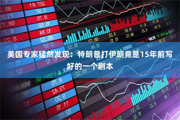 美国专家猛然发现：特朗普打伊朗竟是15年前写好的一个剧本