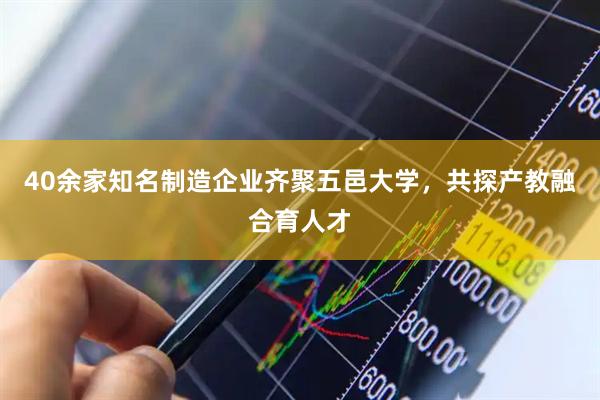 40余家知名制造企业齐聚五邑大学，共探产教融合育人才