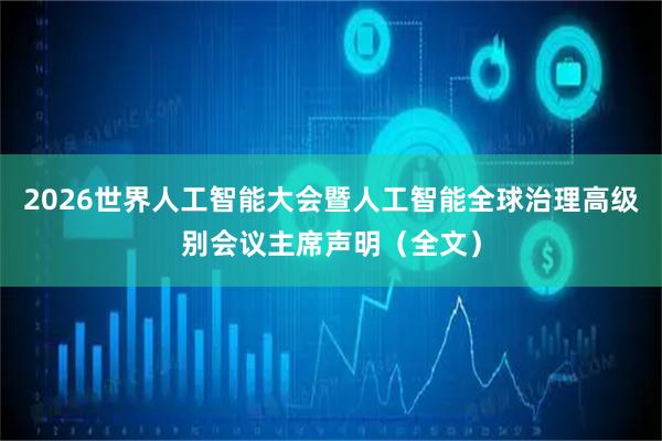2026世界人工智能大会暨人工智能全球治理高级别会议主席声明(全文)